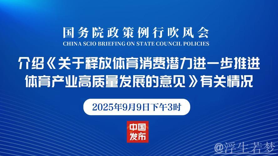 适应新趋势 聚焦“高质量”——各部委解读《关于释放体育消费潜力进一步推进体育产业高质量发展的... 适应新趋势 聚焦“高质量”——各部委解读《关于释放体育消费潜力进一步推进体育产业高质量发展的...